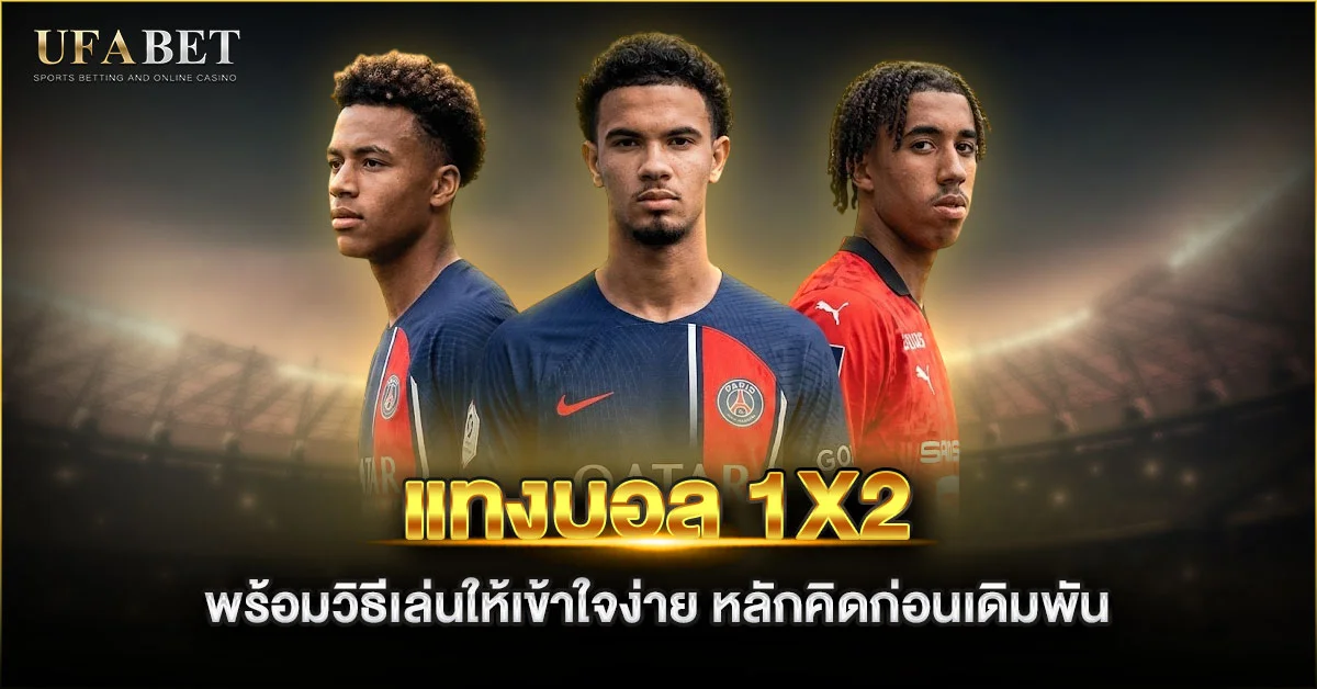 แทงบอล 1x2 พร้อมวิธีเล่นให้เข้าใจง่าย หลักคิดก่อนเดิมพัน