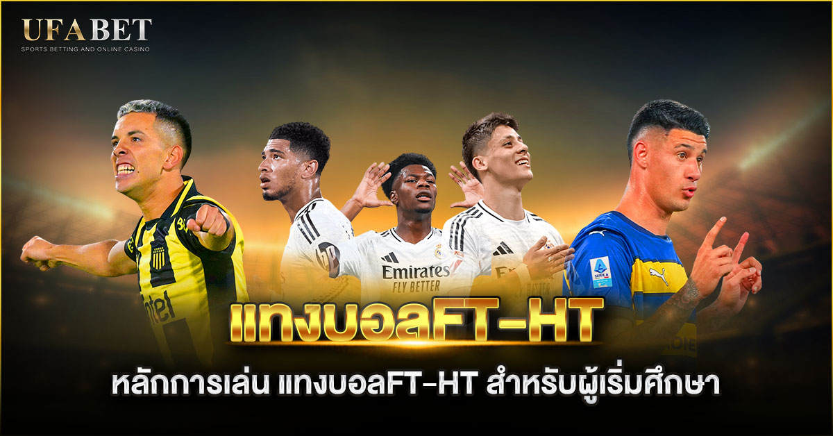 หลักการเล่น แทงบอลft-ht