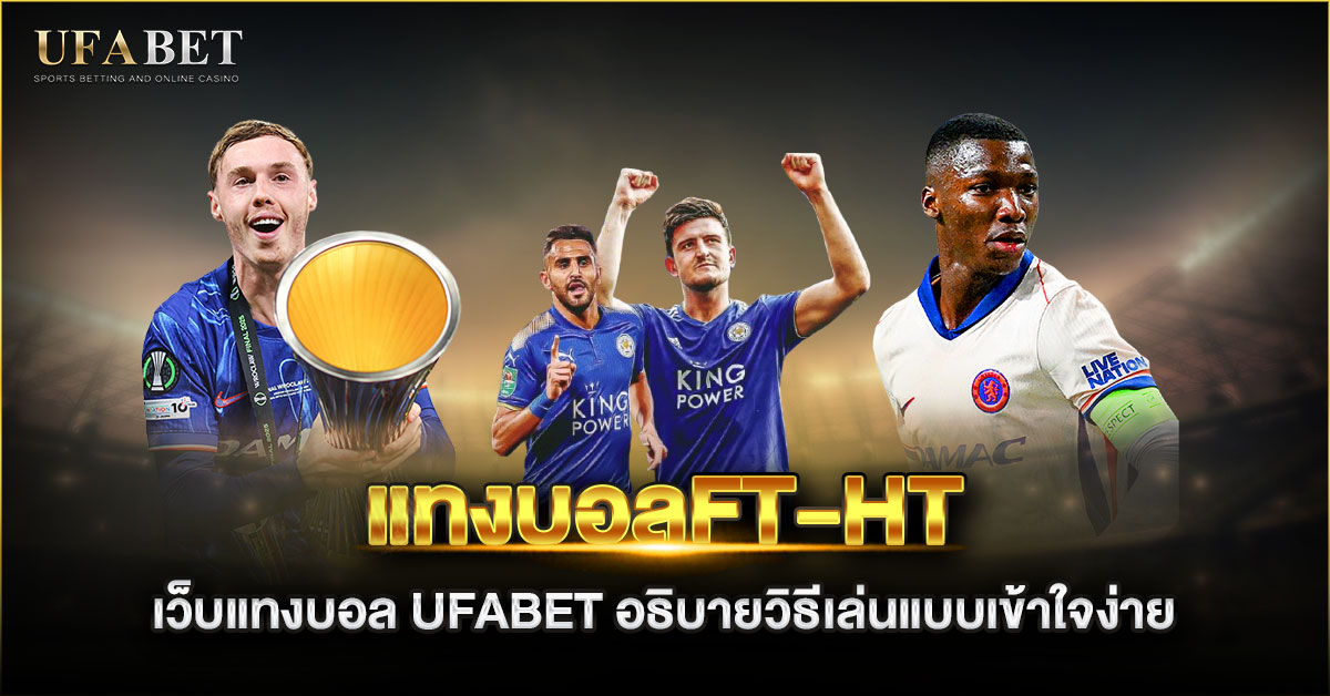 แทงบอลft-ht เว็บแทงบอล UFABET