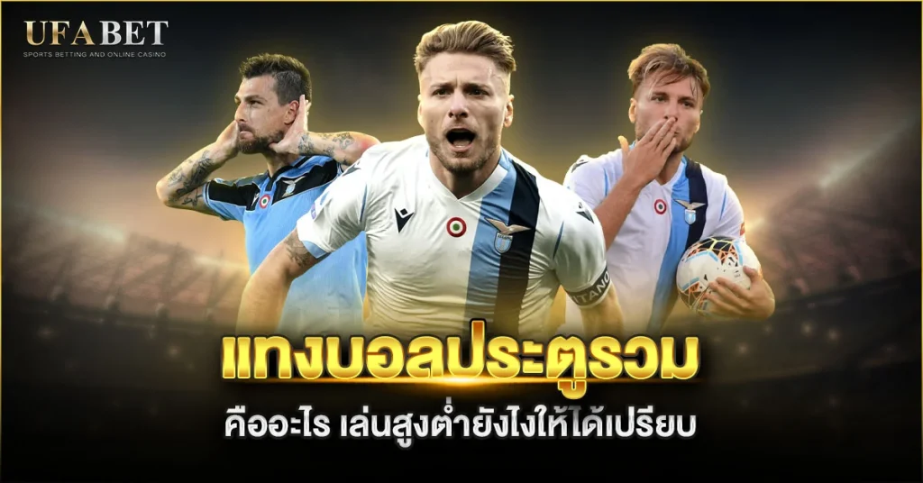 แทงบอลประตูรวม คืออะไร เล่นสูงต่ำยังไงให้ได้เปรียบ