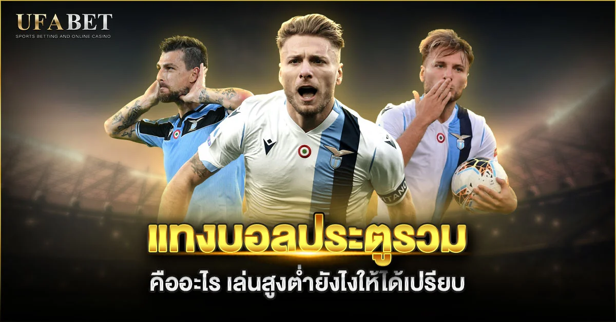 แทงบอลประตูรวม คืออะไร เล่นสูงต่ำยังไงให้ได้เปรียบ