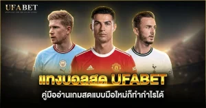 แทงบอลสด UFABET คู่มืออ่านเกมสดแบบมือใหม่ก็ทำกำไรได้