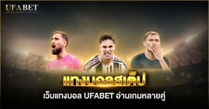 แทงบอลสเต็ป เว็บแทงบอล UFABET