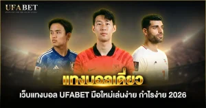 แทงบอลเดี่ยว เว็บแทงบอล UFABET มือใหม่เล่นง่าย กำไรง่าย 2026