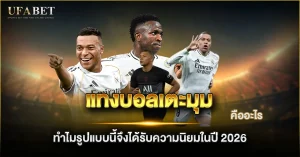 แทงบอลเตะมุม ได้รับความนิยมสูง 2026