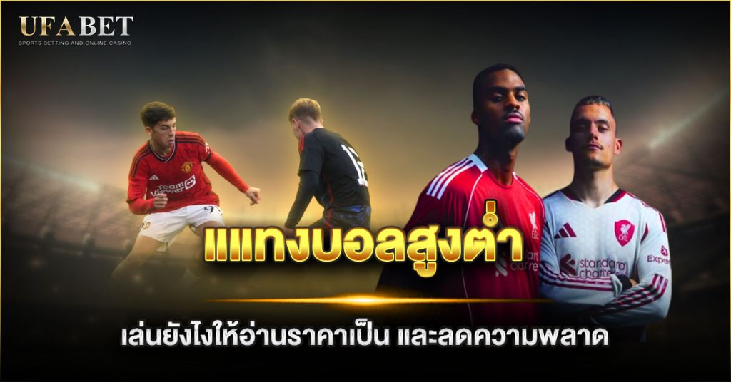 แแทงบอลสูงต่ำ คืออะไร
