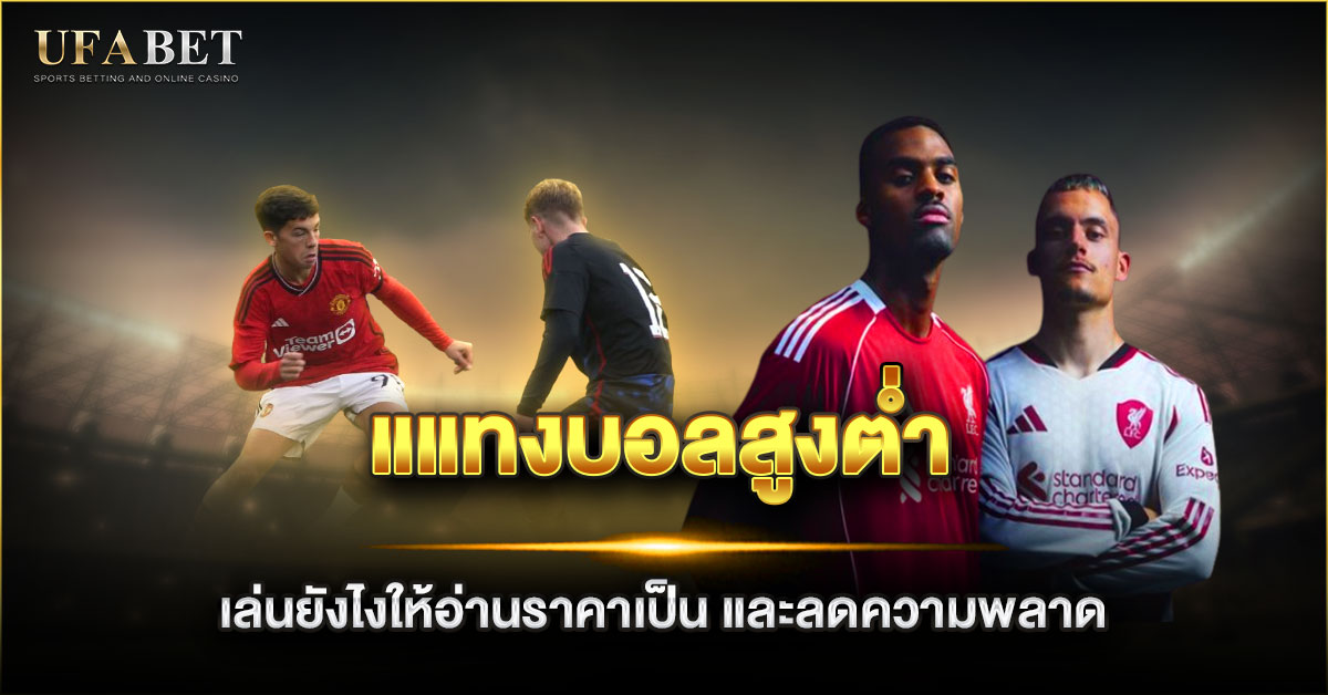 แแทงบอลสูงต่ำ คืออะไร