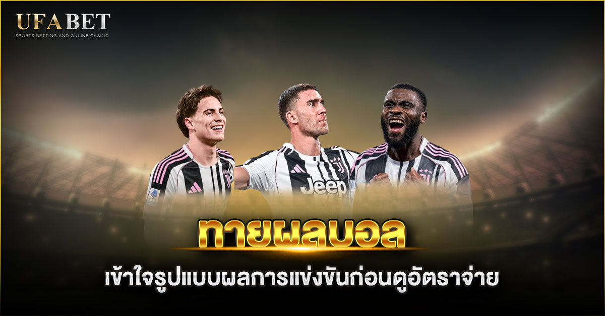 ทายผลบอล คืออะไร