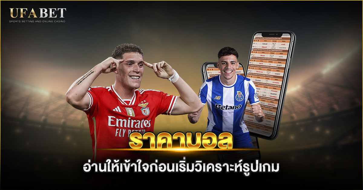 ราคาบอล คืออะไร