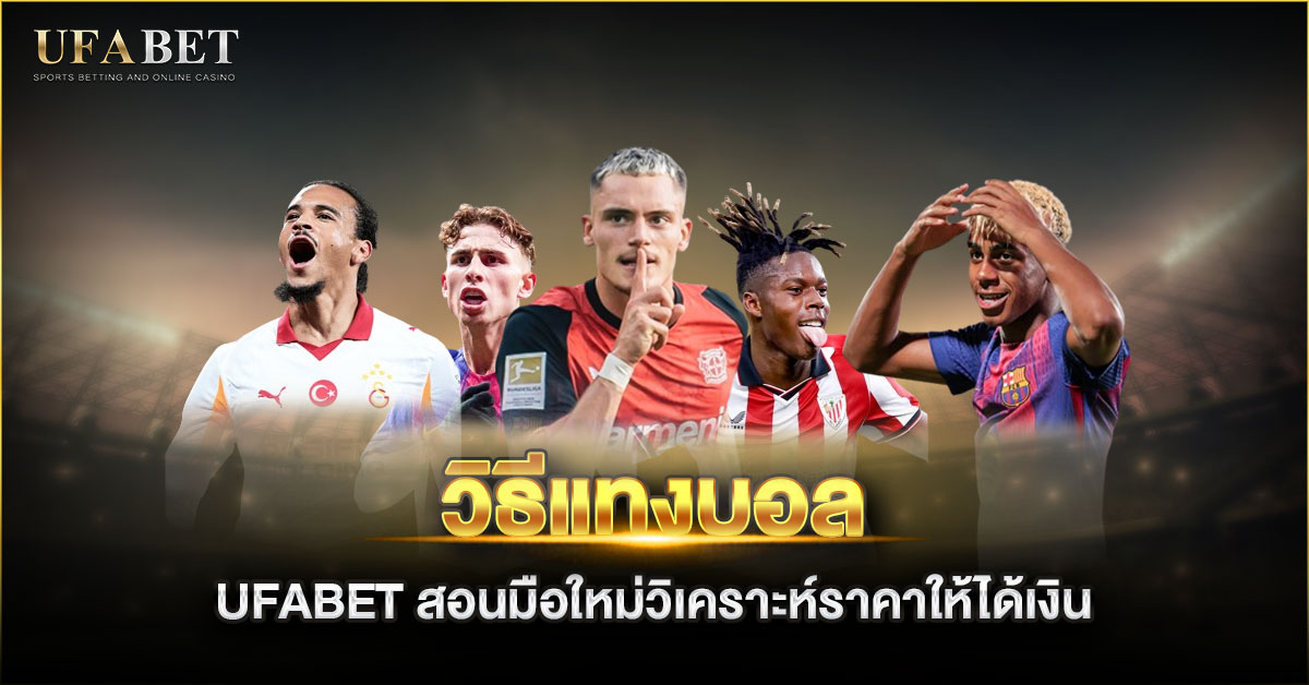 วิธีแทงบอล เว็บแทงบอล