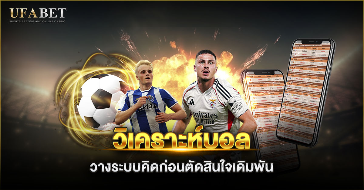 วิเคราะห์บอล คืออะไร