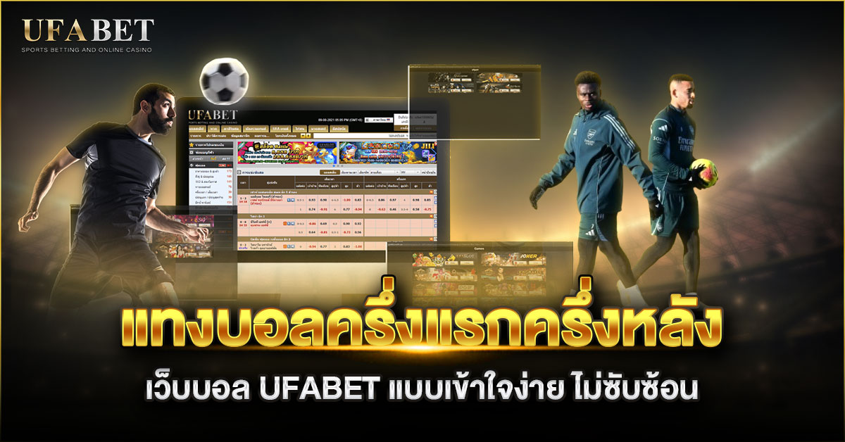 แทงบอลครึ่งแรกครึ่งหลัง