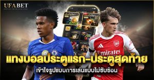 แทงบอลประตูแรก-ประตูสุดท้าย
