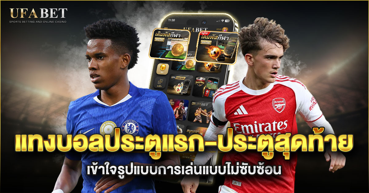 แทงบอลประตูแรก-ประตูสุดท้าย