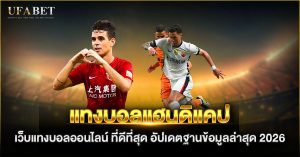 แทงบอลแฮนดิแคป