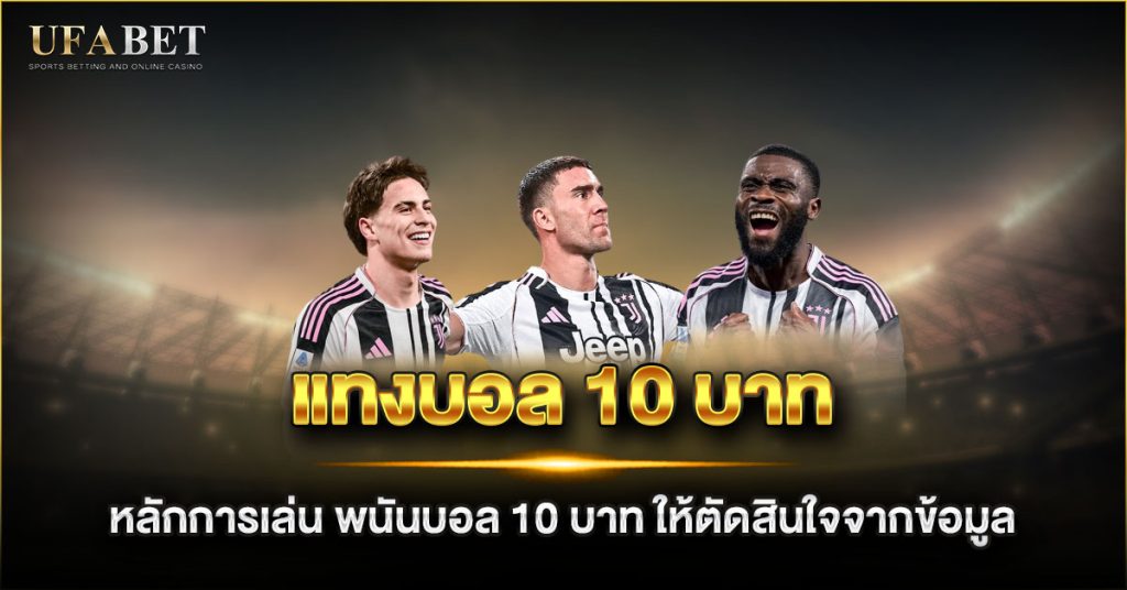 หลักการเล่น พนันบอล 10 บาท