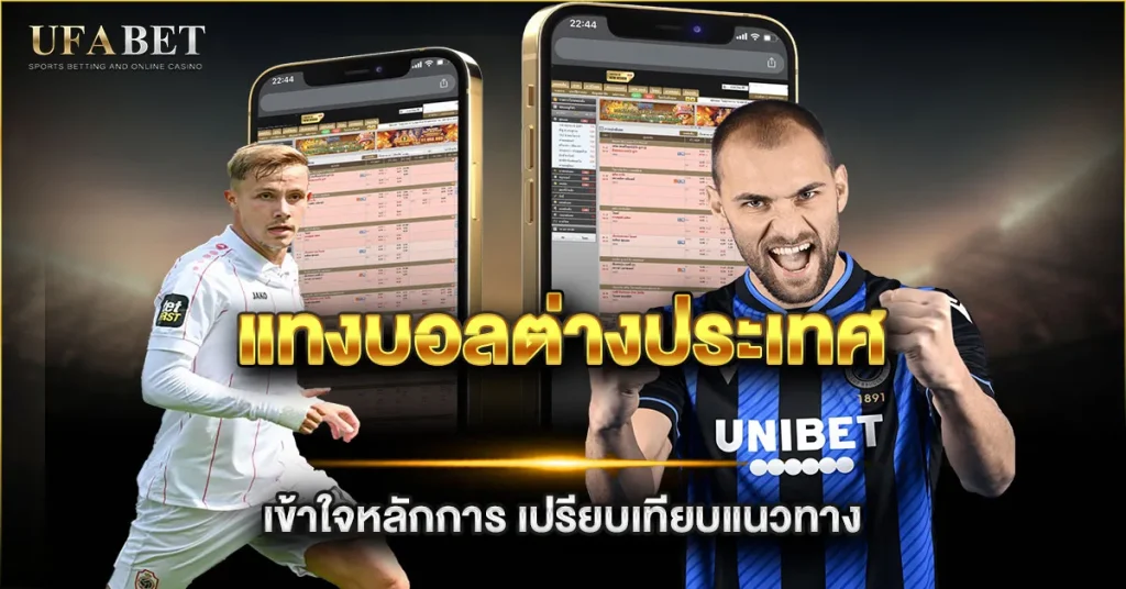 แทงบอลต่างประเทศ