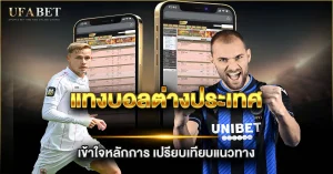 แทงบอลต่างประเทศ