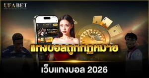 แทงบอลถูกกฏหมาย เว็บแทงบอล 2026
