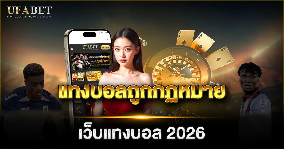 แทงบอลถูกกฏหมาย เว็บแทงบอล 2026