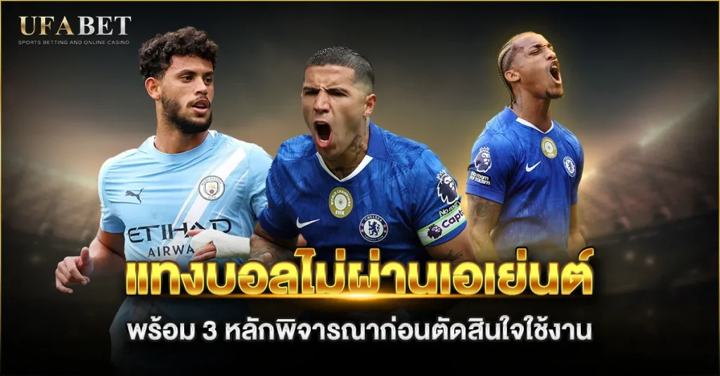 แทงบอลไม่ผ่านเอเย่นต์