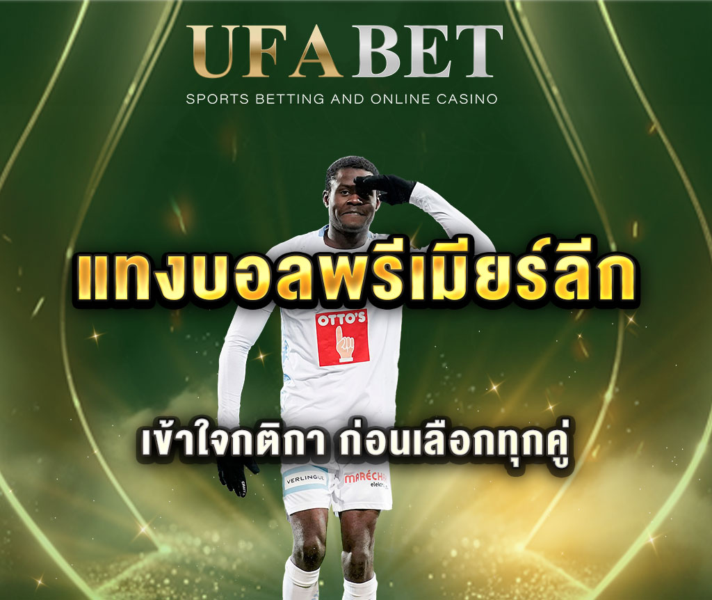 แทงบอลพรีเมียร์ลีก