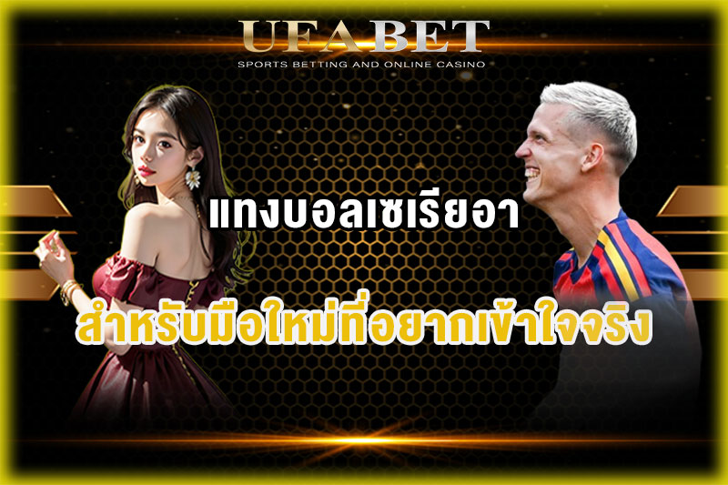 แทงบอลเซเรียอา